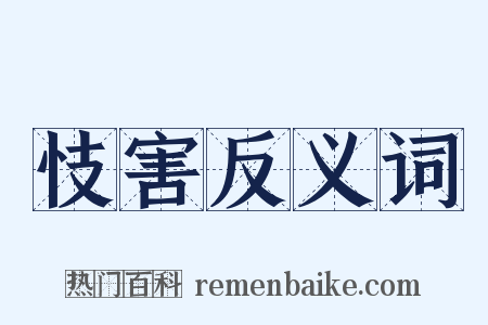 忮害反义词是什么意思的图片